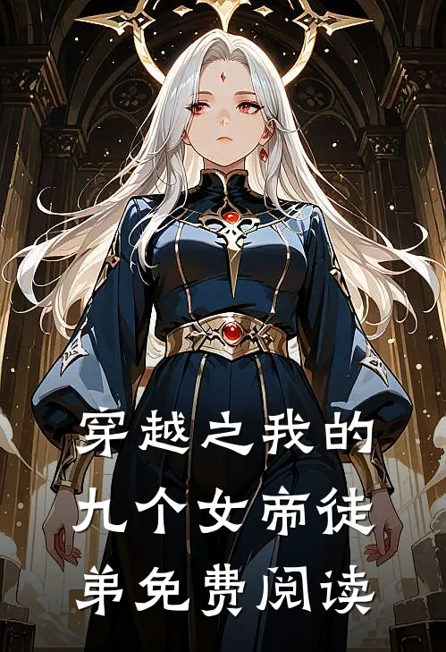 穿越之我的九个女帝徒弟免费阅读