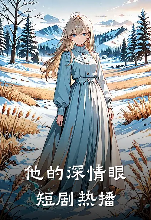 他的深情眼短剧热播