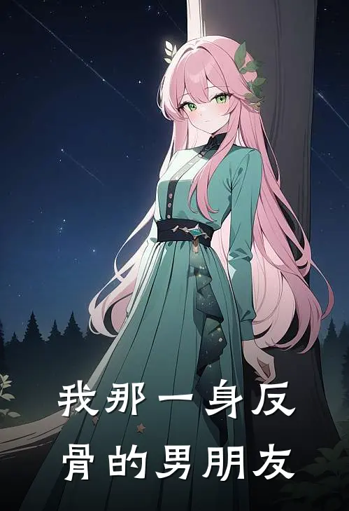 我那一身反骨的男朋友江屿温小小推荐完结小说_热门小说在线阅读我那一身反骨的男朋友(江屿温小小)