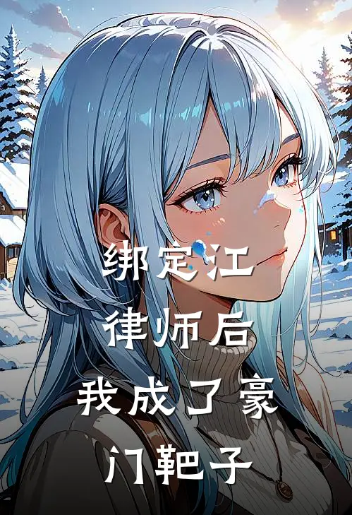 绑定江律师后，我成了豪门靶子江临川林疏月热门免费小说_免费小说免费阅读绑定江律师后，我成了豪门靶子江临川林疏月