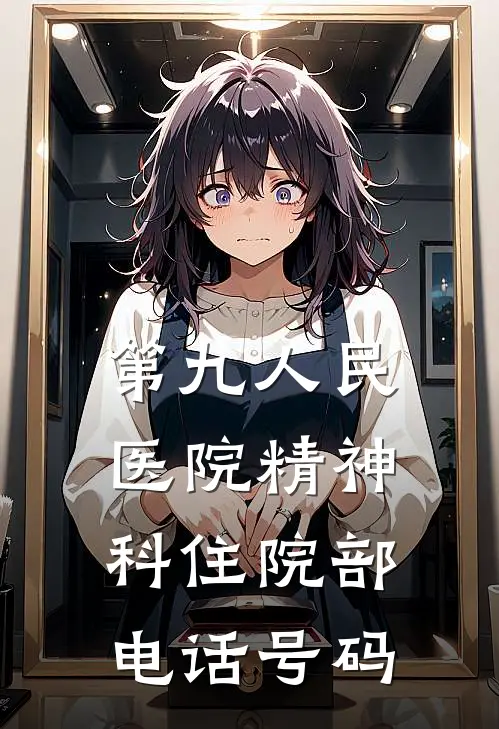 第九人民医院精神科住院部电话号码
