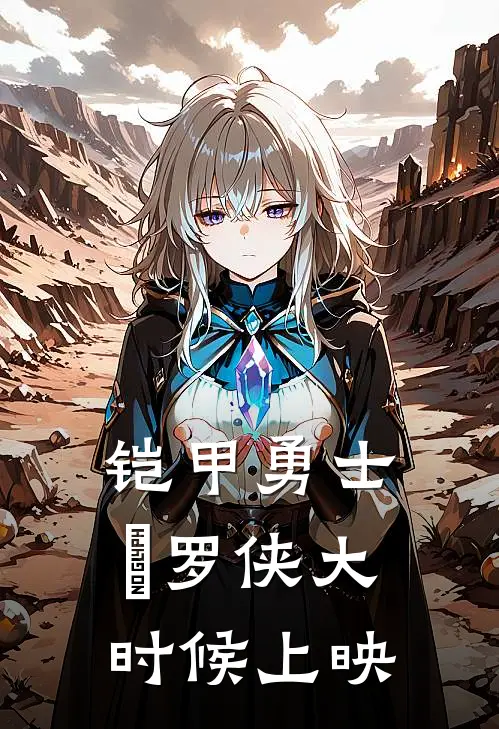 铠甲勇士俢罗侠大时候上映