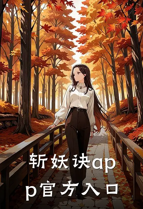 斩妖诀app官方入口