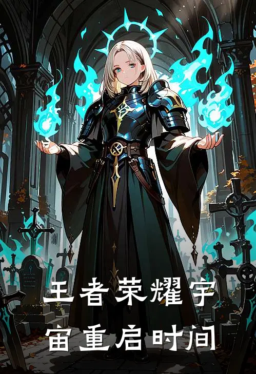 王者荣耀宇宙重启时间