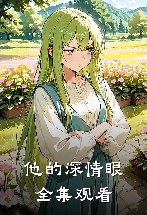 他的深情眼全集观看