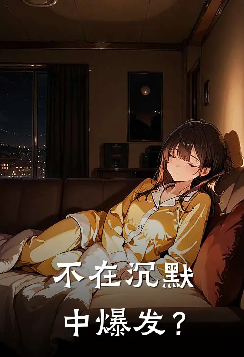 不在沉默中爆发？(约翰雷蒙)无弹窗小说免费阅读_小说免费阅读无弹窗不在沉默中爆发？约翰雷蒙