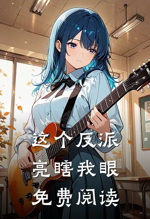 这个反派亮瞎我眼免费阅读