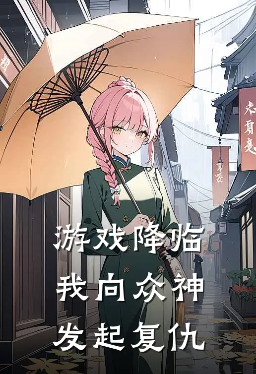 游戏降临：我向众神发起复仇