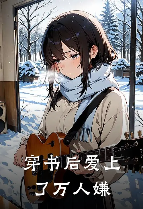 穿书后爱上了万人嫌