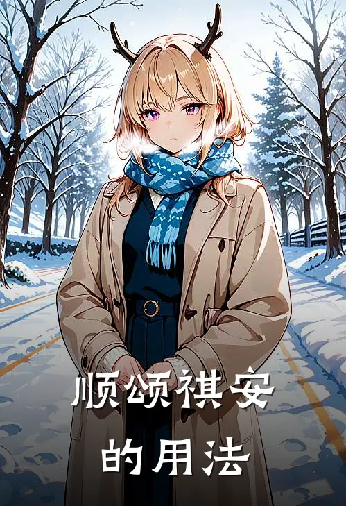 顺颂祺安的用法