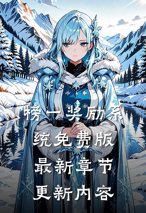 榜一奖励系统免费版最新章节更新内容