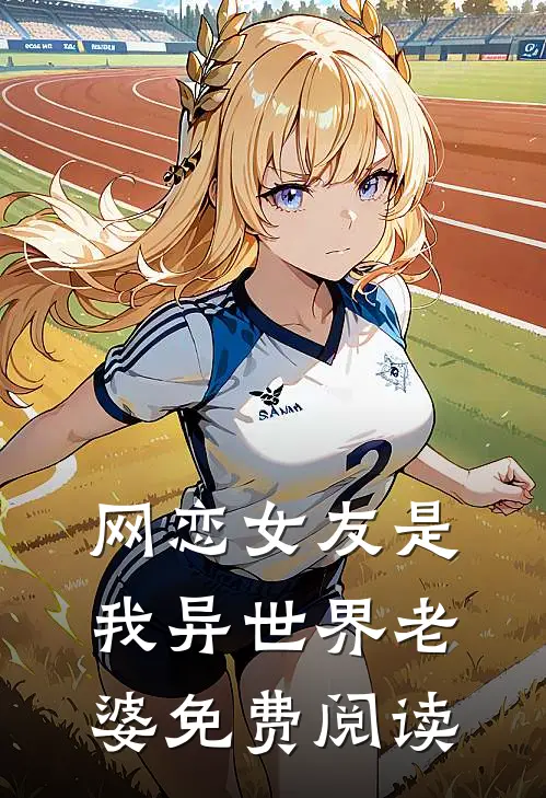 网恋女友是我异世界老婆免费阅读