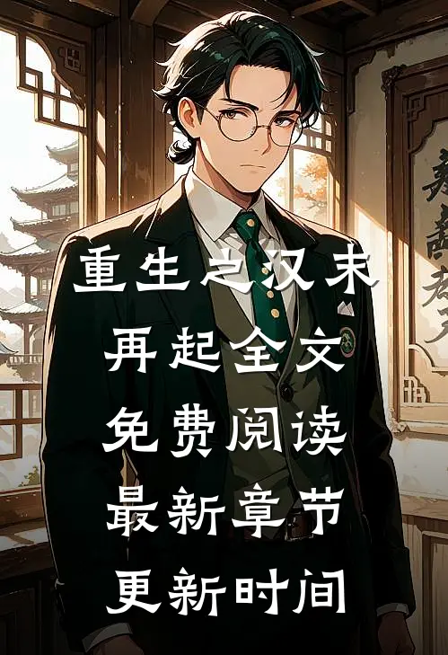 重生之汉末再起全文免费阅读最新章节更新时间