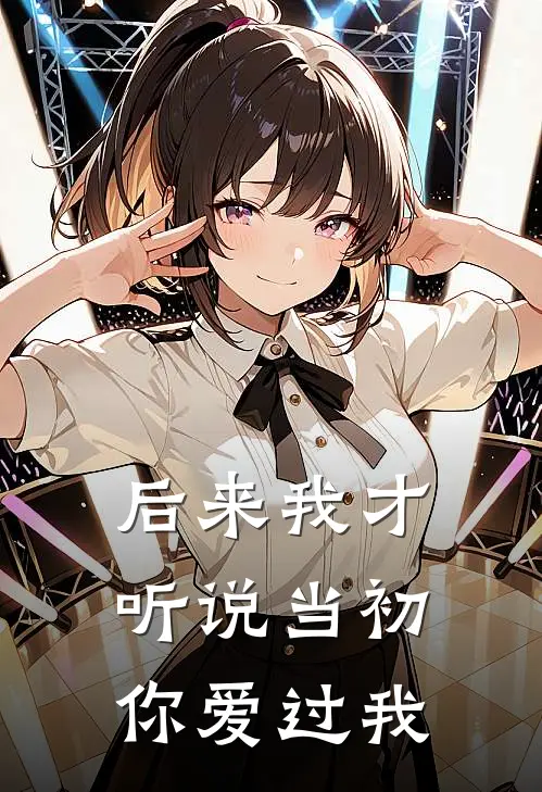 后来我才听说当初你爱过我