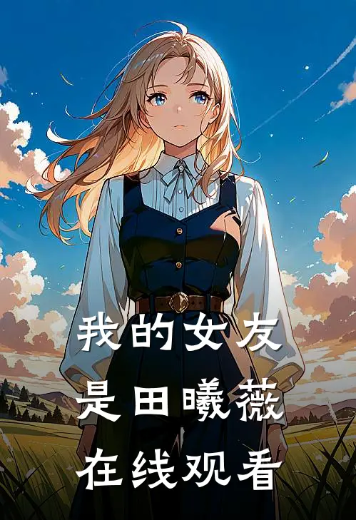 我的女友是田曦薇在线观看