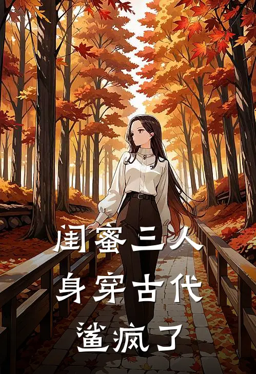 闺蜜三人身穿古代鲨疯了