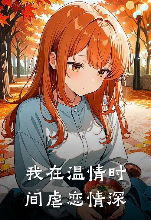 我在温情时间虐恋情深