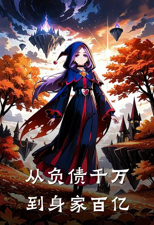 从负债千万到身家百亿