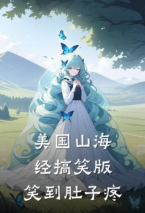 美国山海经搞笑版，笑到肚子疼