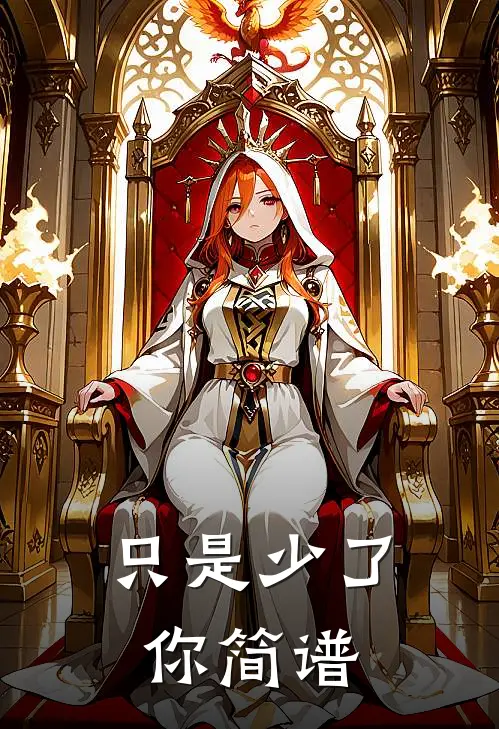 只是少了你简谱