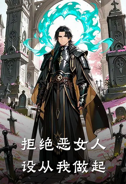 拒绝恶女人设从我做起(谢云灼叶欢)在线免费小说_完整版免费小说拒绝恶女人设从我做起(谢云灼叶欢)