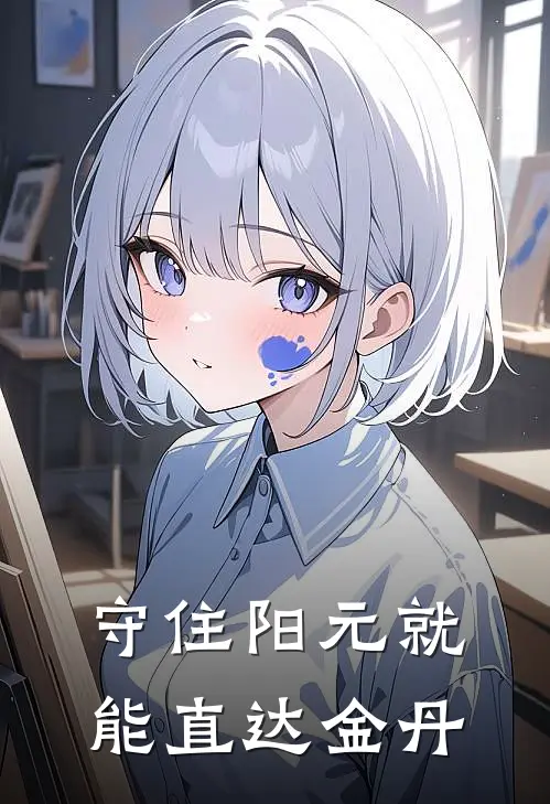 守住阳元就能直达金丹