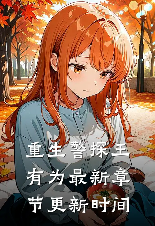 重生警探王有为最新章节更新时间