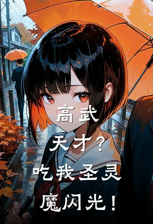 高武：天才？吃我圣灵魔闪光！(秦昊肖坤)免费热门小说_最新小说推荐高武：天才？吃我圣灵魔闪光！秦昊肖坤