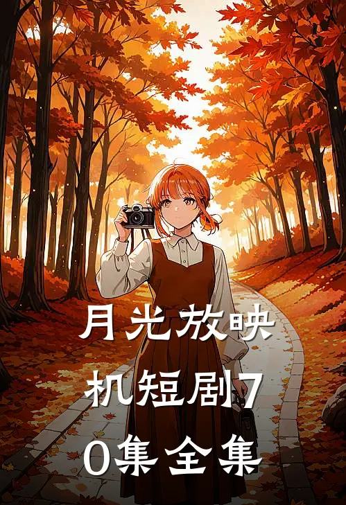 月光放映机短剧70集全集