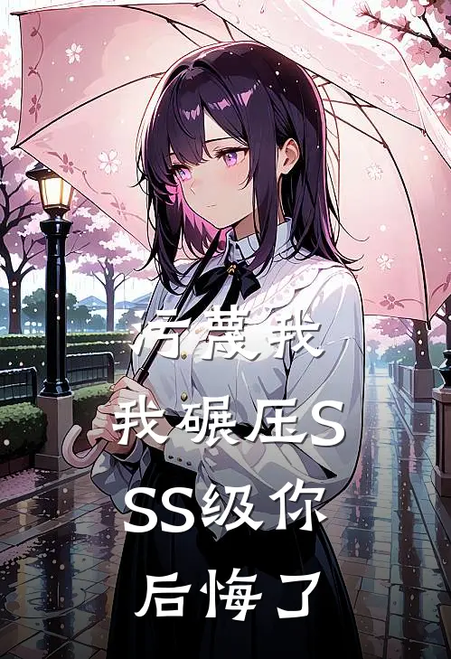 污蔑我，我碾压SSS级你后悔了