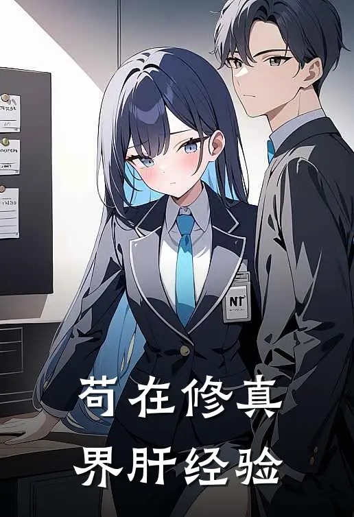 苟在修真界肝经验