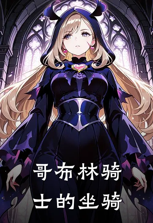 哥布林骑士的坐骑