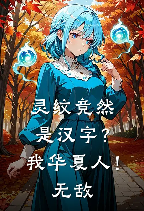 灵纹竟然是汉字？我华夏人！无敌安小北周浩热门小说阅读_完本完结小说灵纹竟然是汉字？我华夏人！无敌安小北周浩