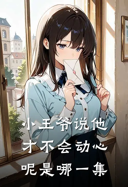 小王爷说他才不会动心呢是哪一集