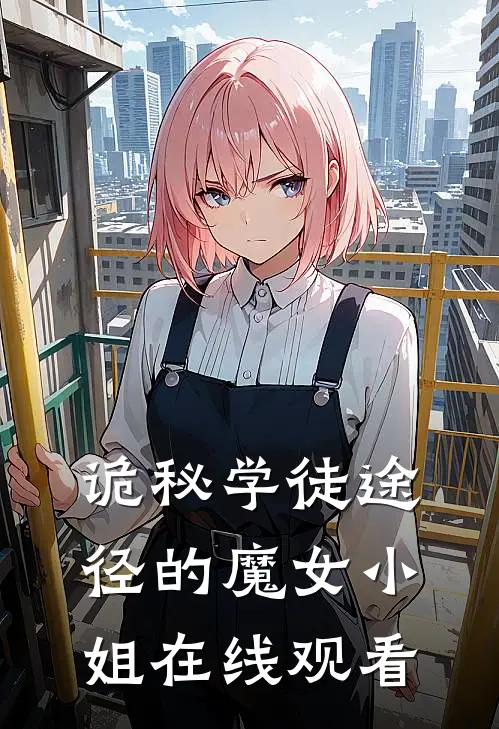 诡秘学徒途径的魔女小姐在线观看