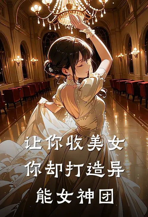 让你收美女，你却打造异能女神团