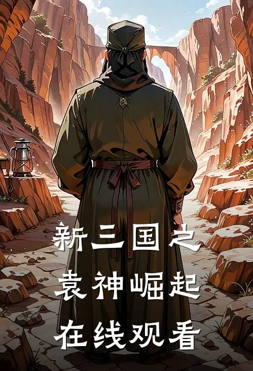 新三国之袁神崛起在线观看