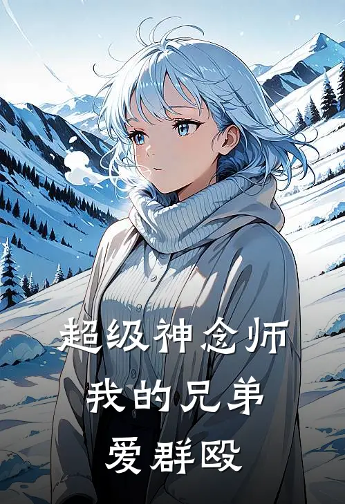 超级神念师：我的兄弟爱群殴