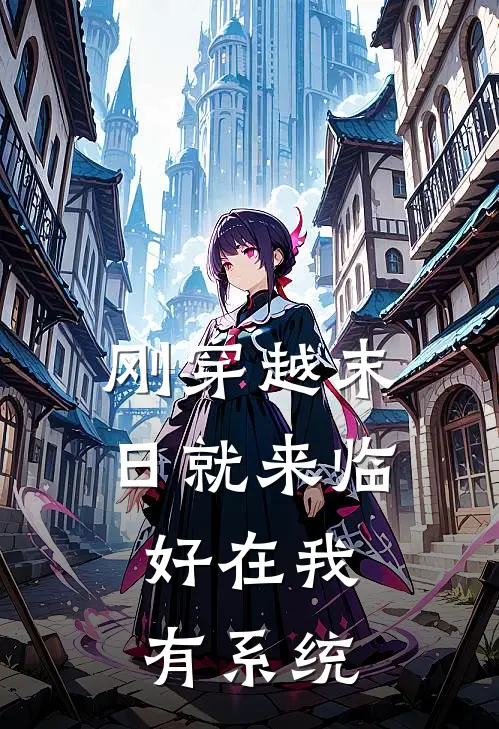 刚穿越末日就来临，好在我有系统晨曦沈欣雨全本免费完结小说_免费小说完结刚穿越末日就来临，好在我有系统晨曦沈欣雨