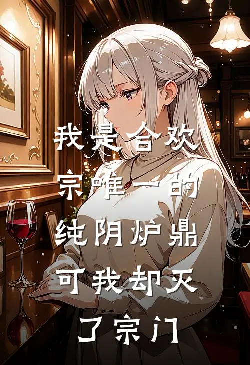 《我是合欢宗唯一的纯阴炉鼎，可我却灭了宗门》剑尊王长老全本阅读_(剑尊王长老)全集阅读