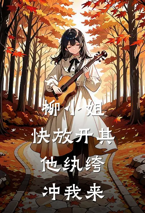 柳小姐，快放开其他纨绔，冲我来