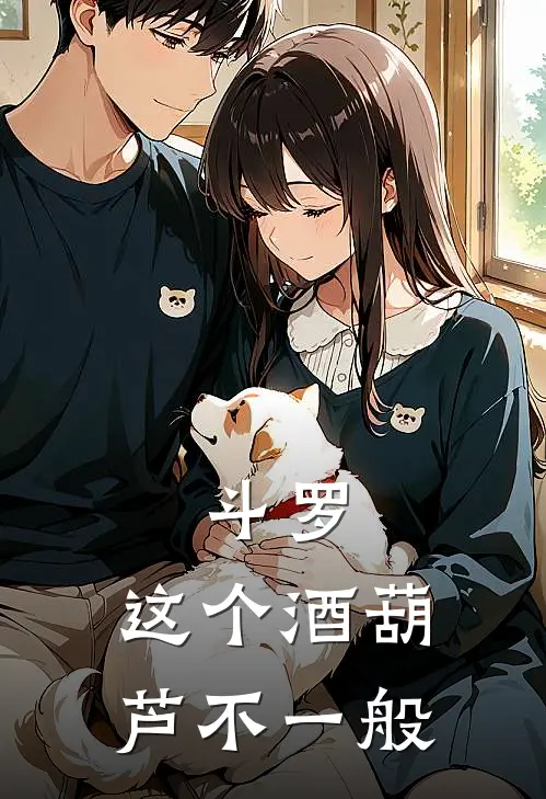 斗罗：这个酒葫芦不一般(唐三素云涛)完结小说推荐_免费小说斗罗：这个酒葫芦不一般(唐三素云涛)
