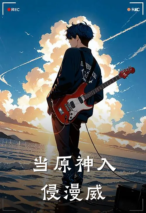 当原神入侵漫威