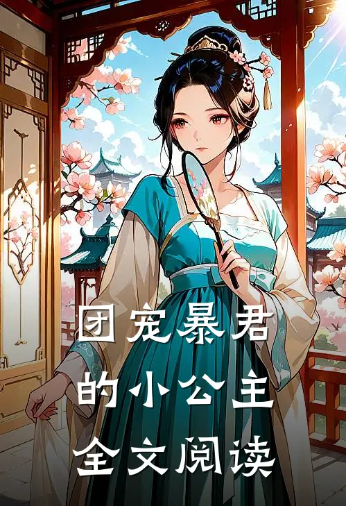 团宠暴君的小公主全文阅读