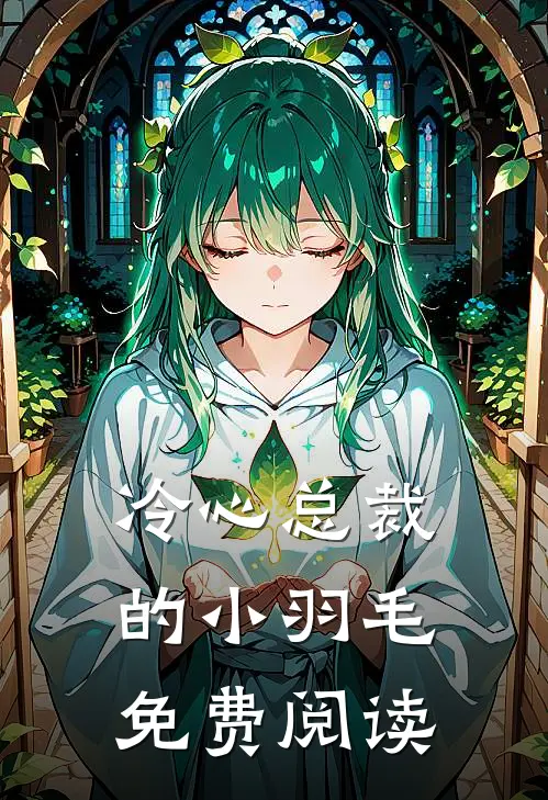 冷心总裁的小羽毛免费阅读