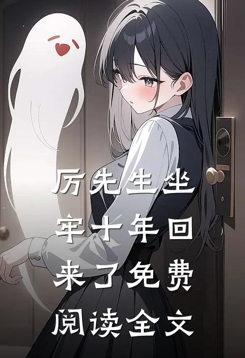 厉先生坐牢十年回来了免费阅读全文