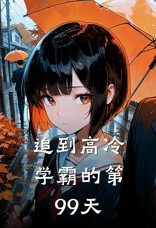 追到高冷学霸的第99天