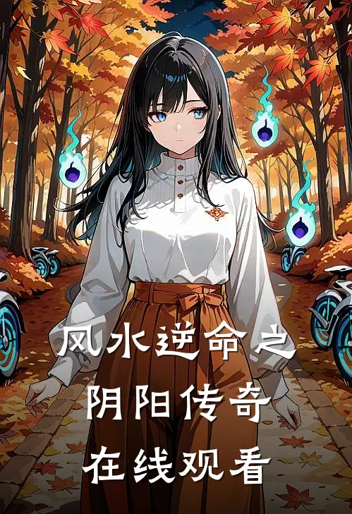 风水逆命之阴阳传奇在线观看