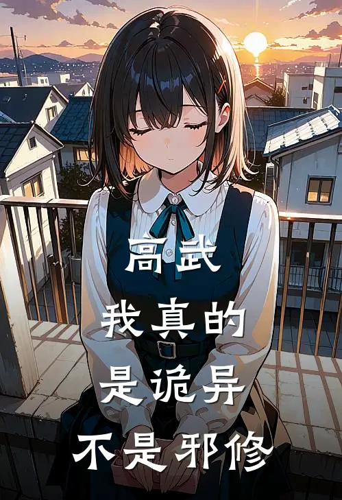 高武：我真的是诡异，不是邪修