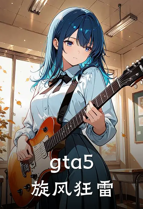 gta5旋风狂雷